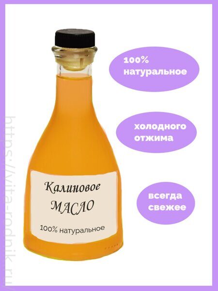 КАЛИНОВОЕ МАСЛО